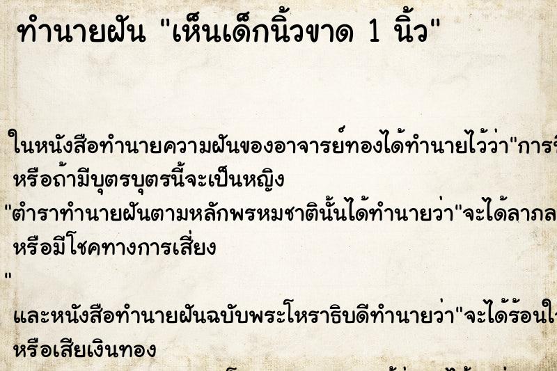 ทำนายฝันเห็นเด็กนิ้วขาด1นิ้ว ทำนายฝันทำนายฝันเห็นเด็กนิ้วขาด1นิ้ว